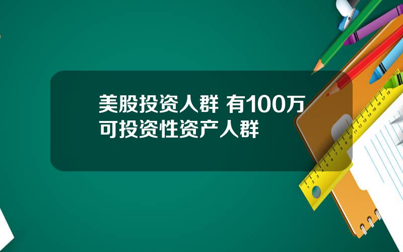 美股投资人群 有100万可投资性资产人群